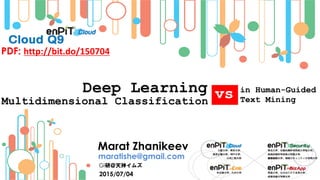 Deep Learning
2015/07/04
Marat Zhanikeev
maratishe@gmail.com
GI研@天神イムズ
PDF: http://bit.do/150704
in Human-Guided
Text MiningvsMultidimensional Classification