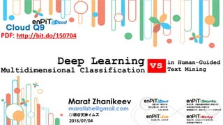 Deep Learning
2015/07/04
Marat Zhanikeev
maratishe@gmail.com
GI研＠天神イムズ
PDF: http://bit.do/150704
in Human-Guided
Text MiningvsMultidimensional Classification
 