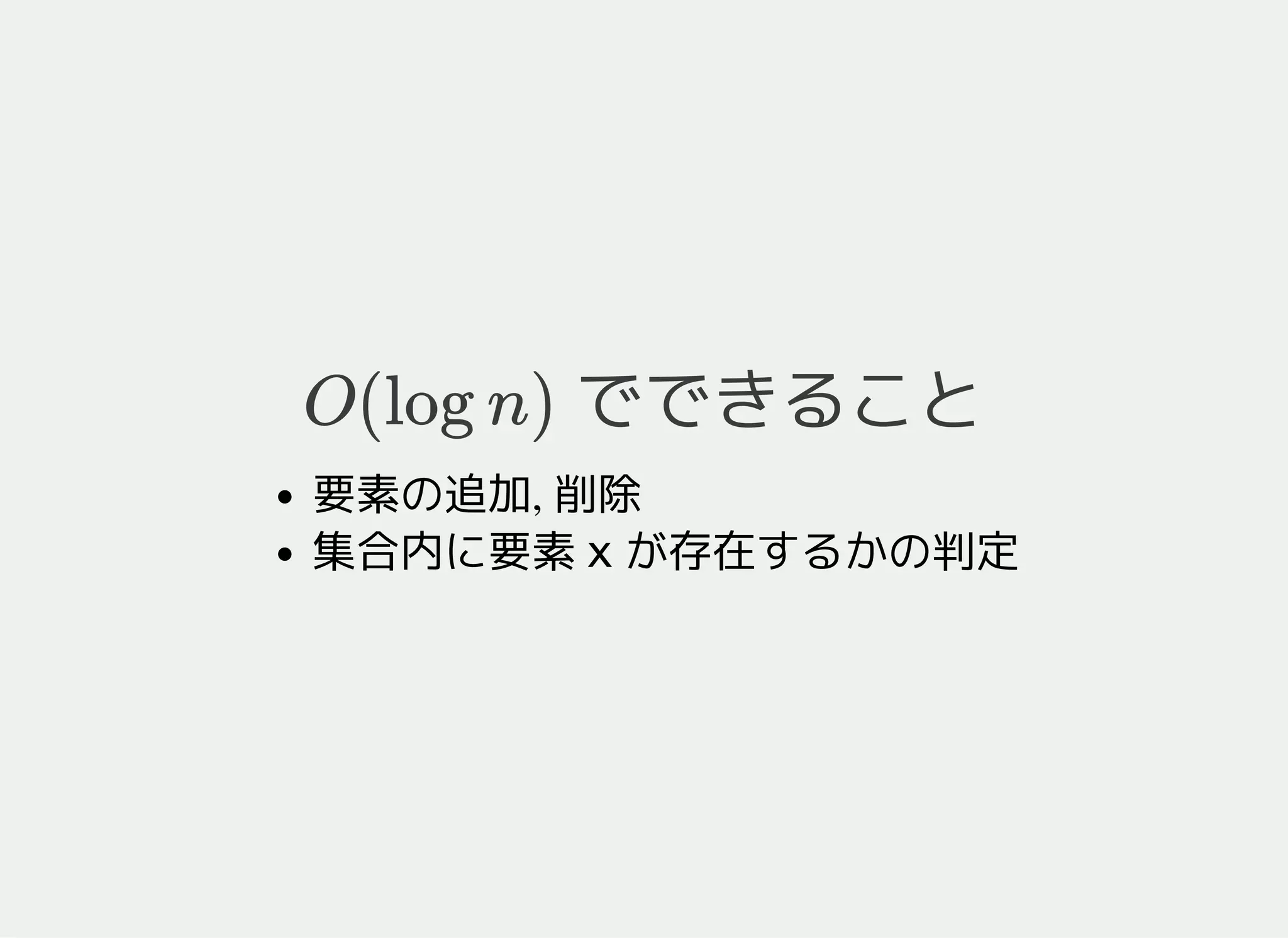set の特徴
でできることO(log n)
要素の追加, 削除
集合内に要素 xが存在するかの判定
 