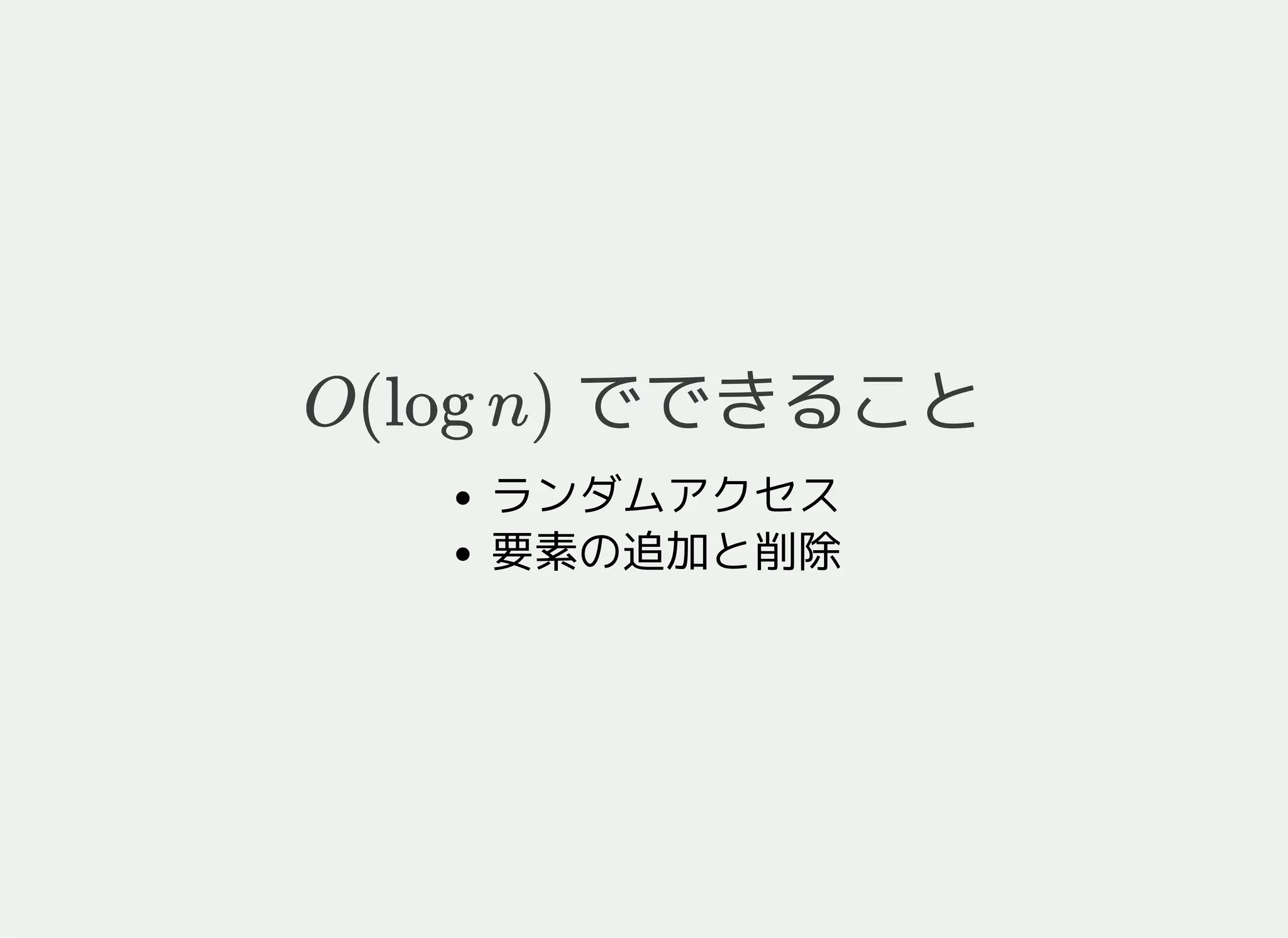 map の特徴
でできることO(log n)
ランダムアクセス
要素の追加と削除
 