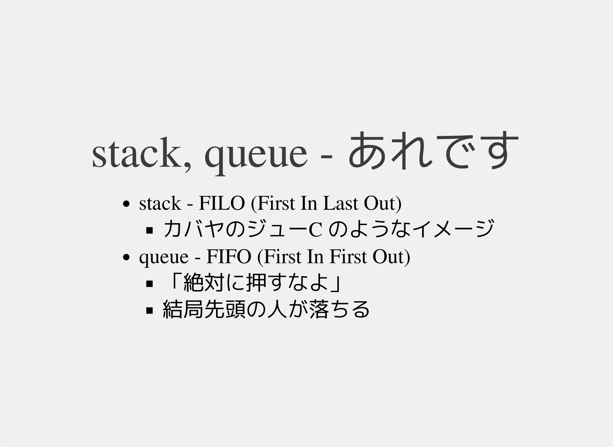 queue - キュー
FIFO (First In First Out)
要素の追加と取り出しができる
取り出し順は追加の早い順
#include <queue>
using namespace std;
int main() {
queue<int> q;
return 0;
}
 