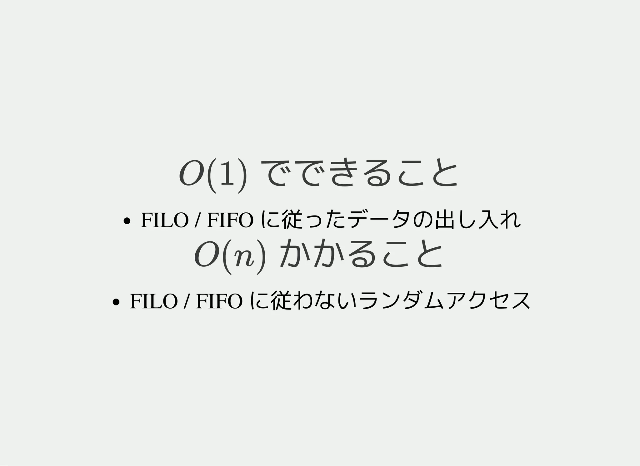 queue の特徴
でできることO(1)
FIFO に従ったデータの出し入れ
かかることO(n)
FIFO に従わないランダムアクセス
 