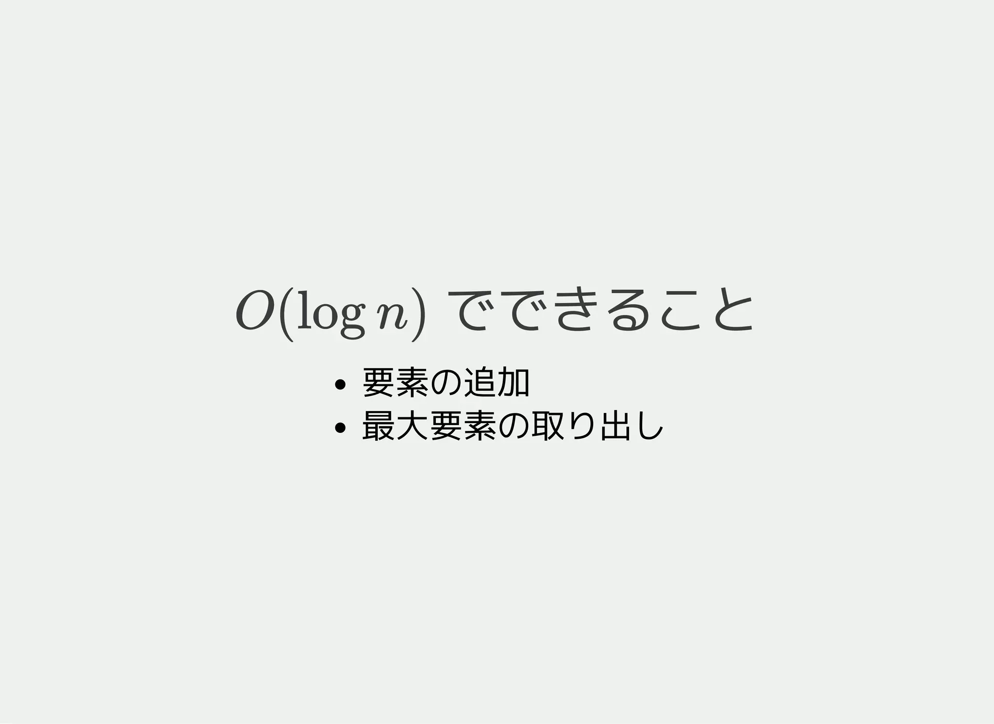 メソッド (stack)
s.pop()先頭要素の削除
s.top()先頭要素の参照
s.push(x)要素の追加
s.size()要素数
イテレータはない
int main() {
int a[4] = {10, 30, 20, 30};
stack<int> s;
for (int i = 0; i < 4; ++i) s.push(a[i]);
while (s.size() > 0) {
cout << s.top() << endl; // 30, 20, 30, 10 の順
s.pop();
}
return 0;
}
 
