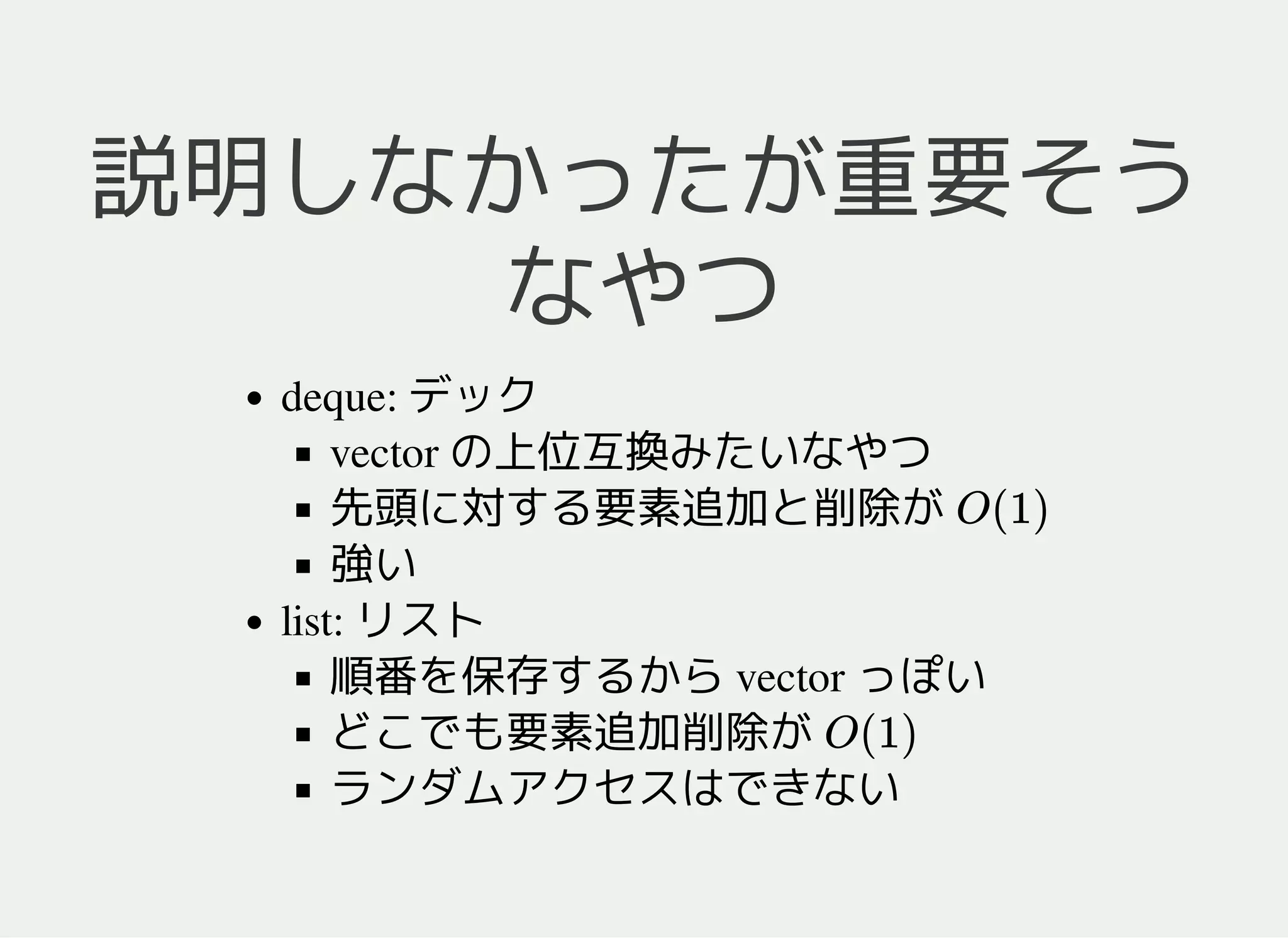 メソッド
pq.pop()最大要素の削除
pq.push(x)要素の追加
pq.top()最大要素の参照
pq.size()要素数
イテレータはない
int main() {
int a[5] = {10, 30, 20, 50, 20};
priority_queue<int> pq;
for (int i = 0; i < 5; ++i) pq.push(a[i]);
while (pq.size() > 0) {
cout << pq.top() << endl; // 50, 30, 20, 20, 10 の順
pq.pop();
}
return 0;
}
 