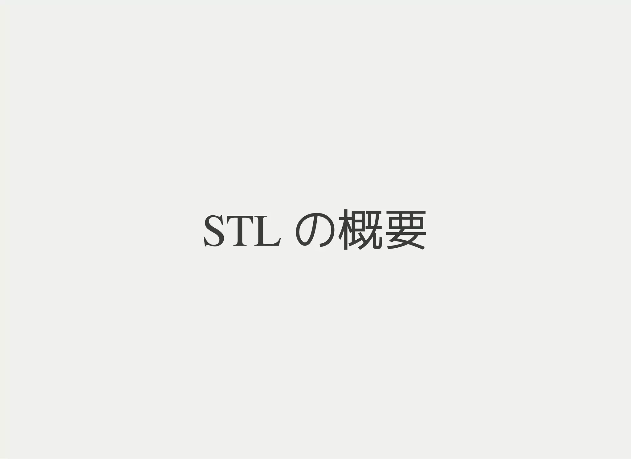 STL の概要
 