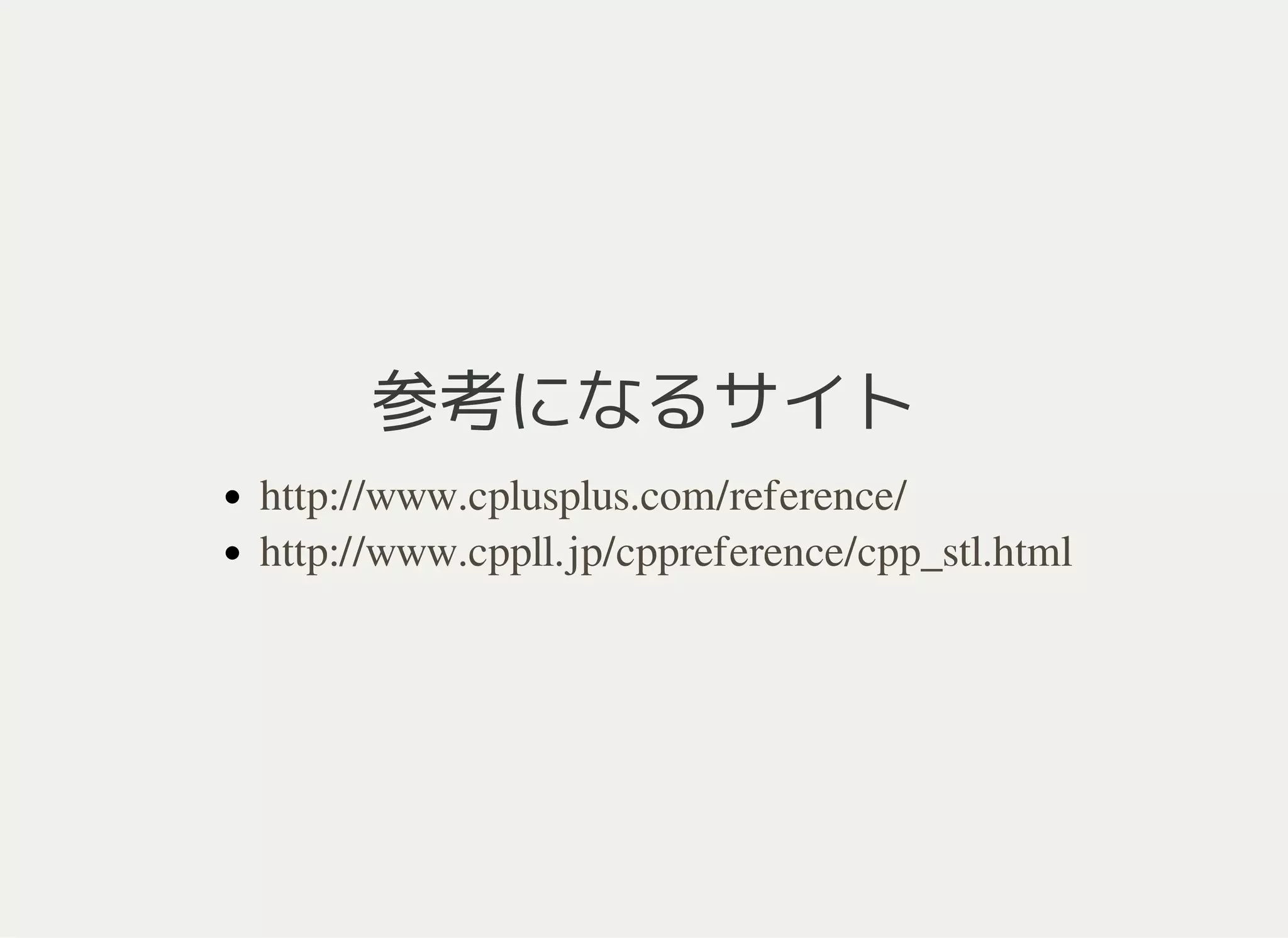 参考になるサイト
http://www.cplusplus.com/reference/
http://www.cppll.jp/cppreference/cpp_stl.html
 