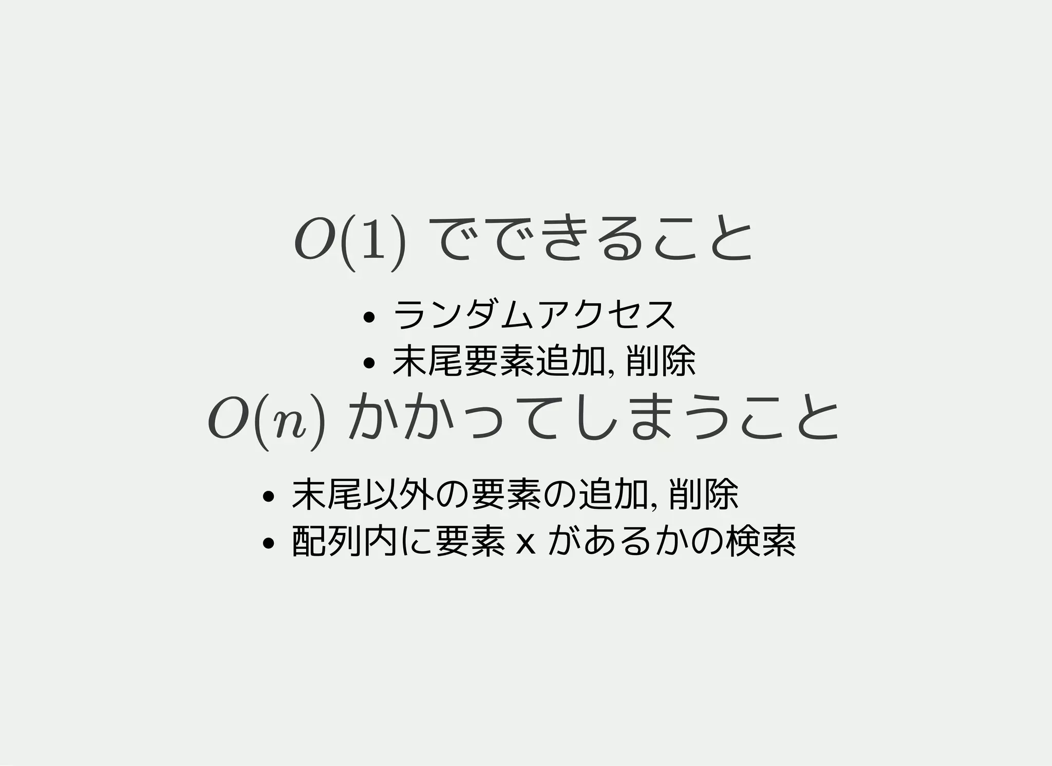 vector の特徴
でできることO(1)
ランダムアクセス
末尾要素の追加, 削除
かかってしまうことO(n)
末尾以外の要素の追加, 削除
配列内に要素 xがあるかの検索
 