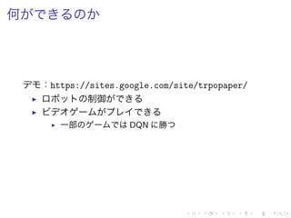何
：https://sites.google.com/site/trpopaper/
▶ 制御
▶
▶ 一部 DQN 勝
 