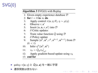 SVG(0)
▶ policy π(s, η) ˆQ(s, a) 一緒 学習
▶ 遷移関数 使
 