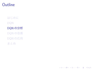 Outline
DQN
DQN 分析
DQN 改善
DQN 応用
 