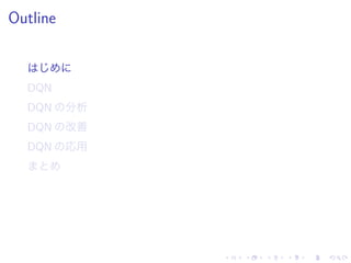 Outline
DQN
DQN 分析
DQN 改善
DQN 応用
 