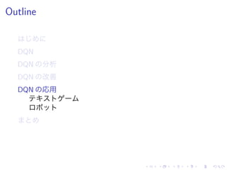 Outline
DQN
DQN 分析
DQN 改善
DQN 応用
 