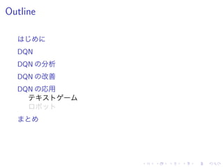 Outline
DQN
DQN 分析
DQN 改善
DQN 応用
 