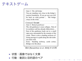 図 [Narasimhan et al. 2015] 引用
▶ 状態：画像 文章
▶ 行動：動詞 目的語
 