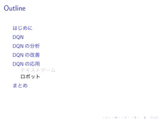 Outline
DQN
DQN 分析
DQN 改善
DQN 応用
 