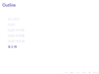 Outline
DQN
DQN 分析
DQN 改善
DQN 応用
 