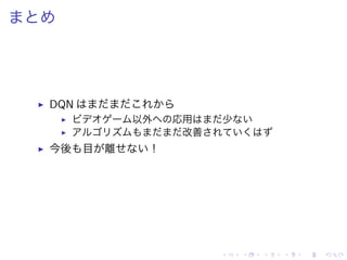 ▶ DQN
▶ 以外 応用 少
▶ 改善
▶ 今後 目 離 ！
 