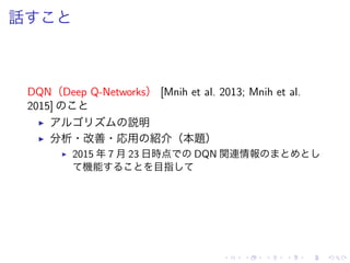 話
DQN（Deep Q-Networks） [Mnih et al. 2013; Mnih et al.
2015]
▶ 説明
▶ 分析・改善・応用 紹介（本題）
▶ 2015 年 7 月 23 日時点 DQN 関連情報
機能 目指
 