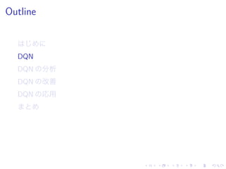 Outline
DQN
DQN 分析
DQN 改善
DQN 応用
 