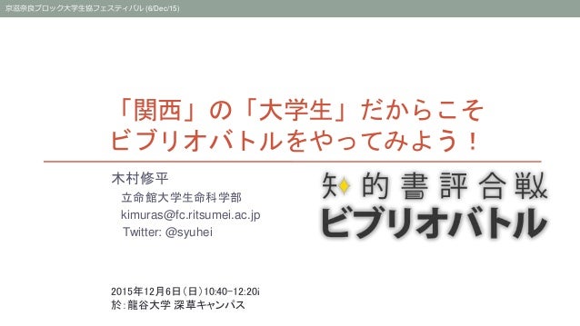 関西 の 大学生 だからこそ ビブリオバトルをやってみよう