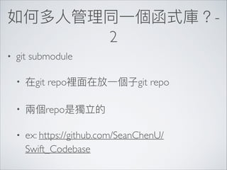 -
2
• git submodule
• git repo git repo
• repo
• ex: https://github.com/SeanChenU/
Swift_Codebase
 