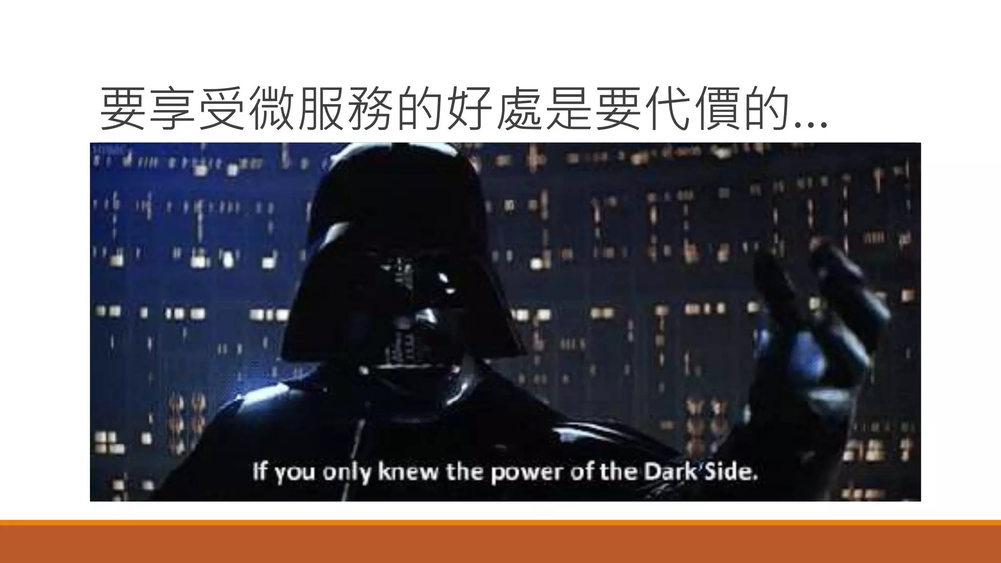 要享受微服務的好處是要代價的…
 