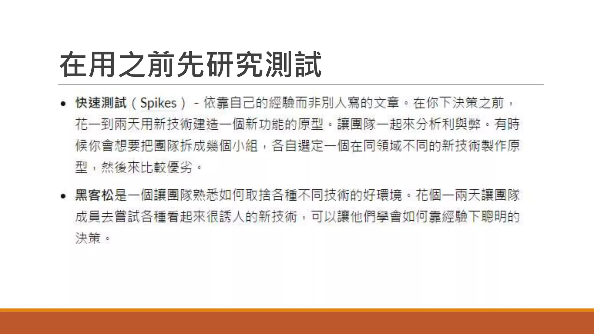 在用之前先研究測試
 