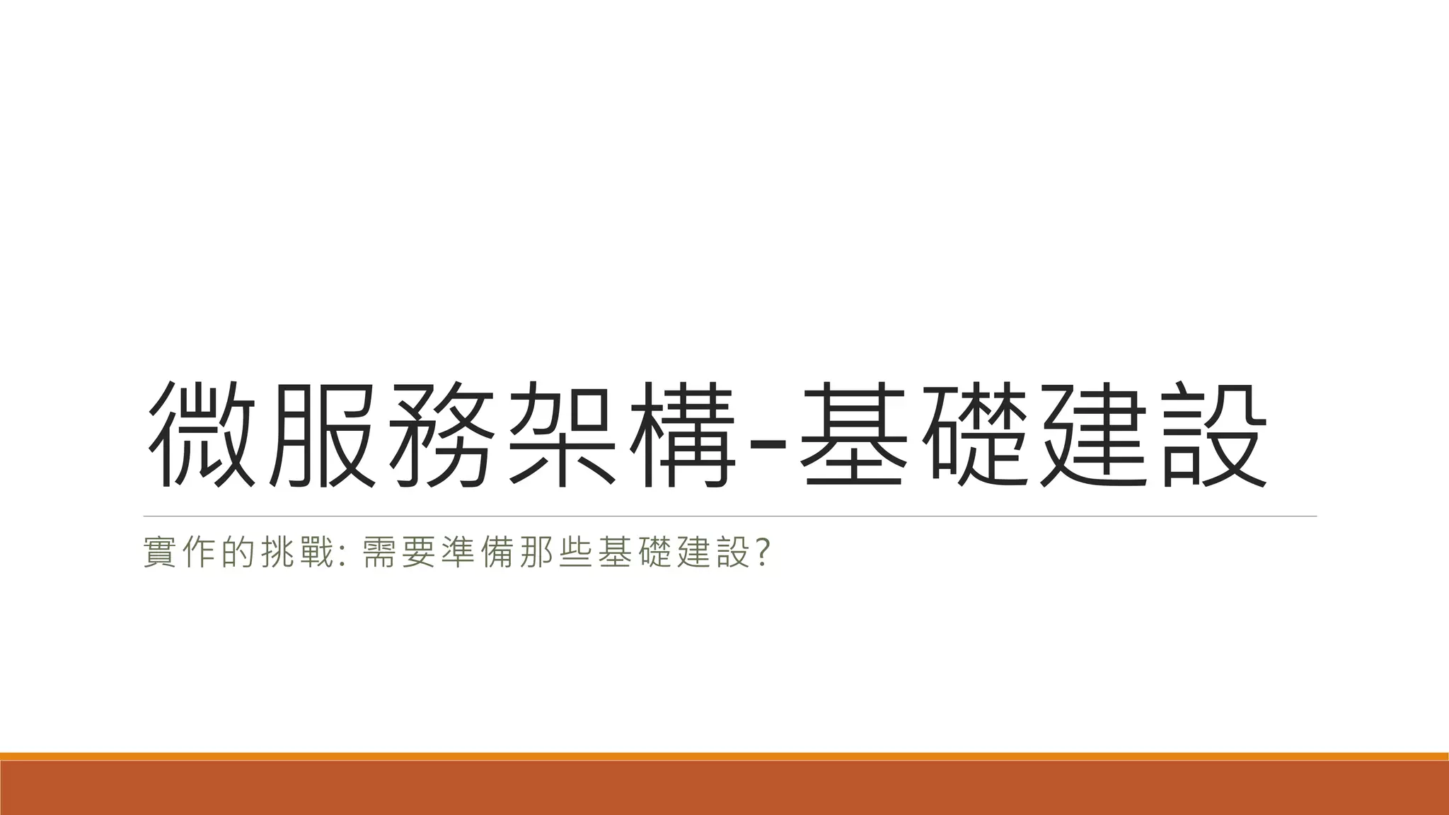 微服務架構-基礎建設
實作的挑戰: 需要準備那些基礎建設?
 