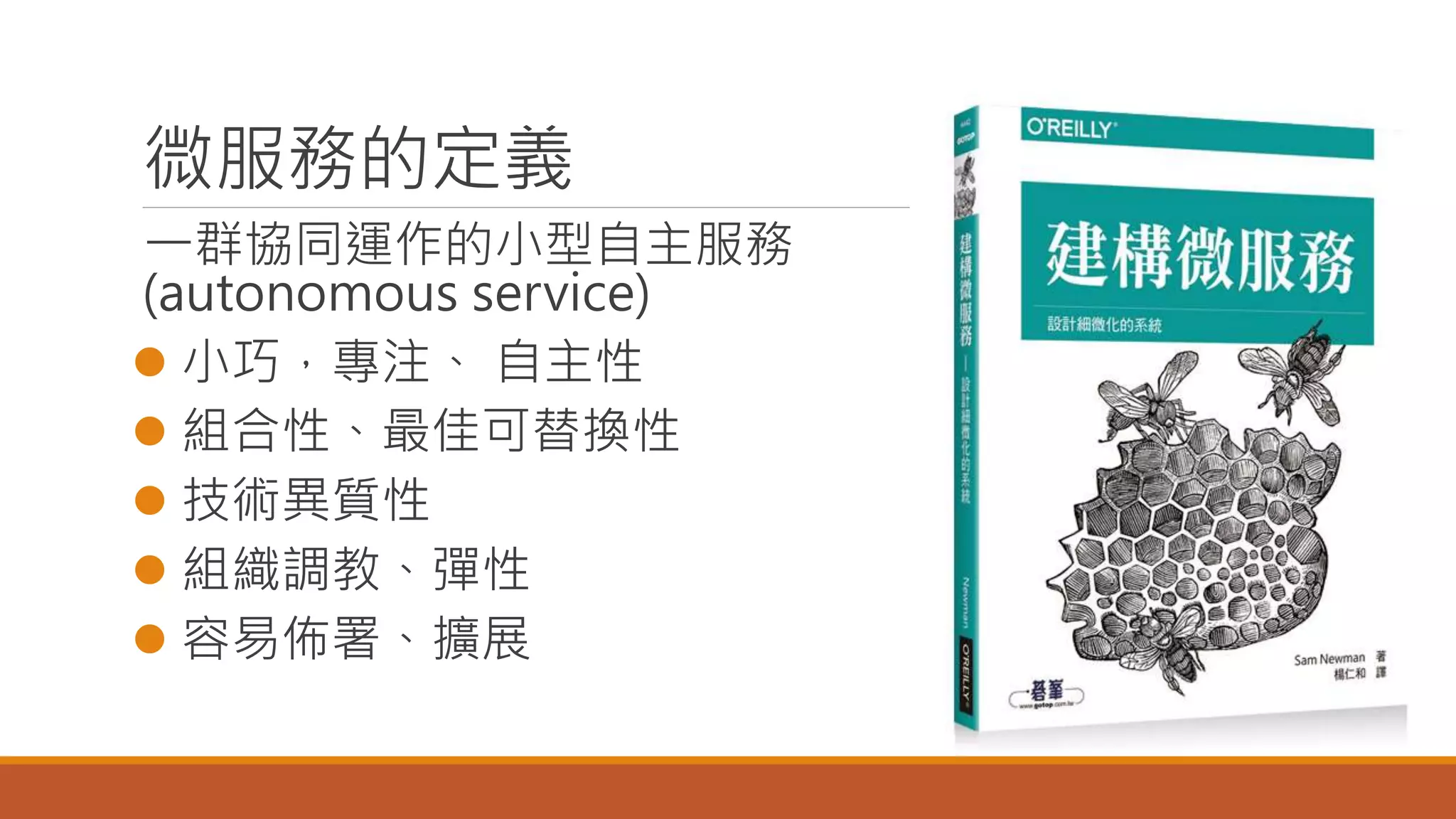微服務的定義
一群協同運作的小型自主服務
(autonomous service)
 小巧，專注、 自主性
 組合性、最佳可替換性
 技術異質性
 組織調教、彈性
 容易佈署、擴展
 
