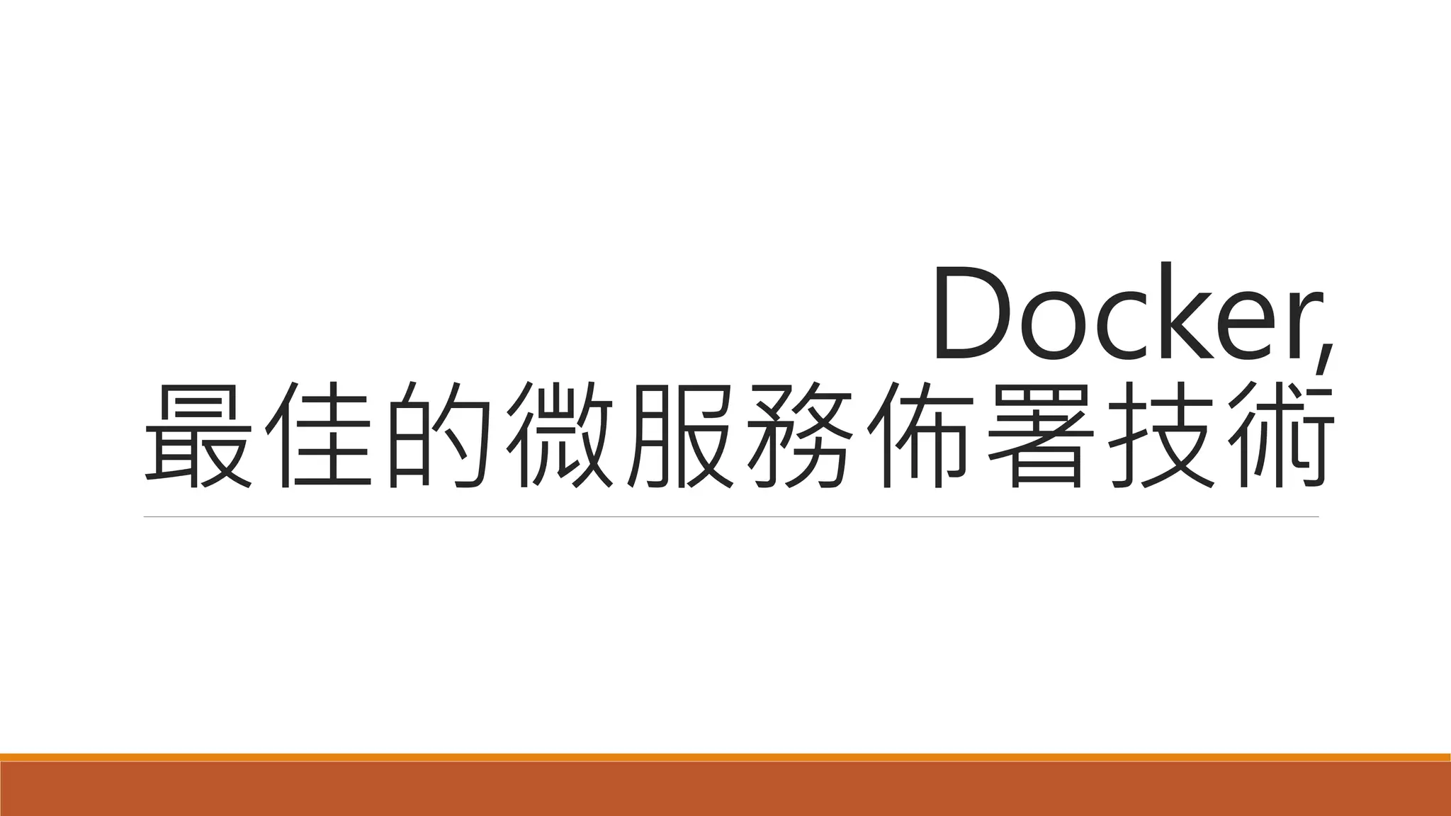 Docker,
最佳的微服務佈署技術
 