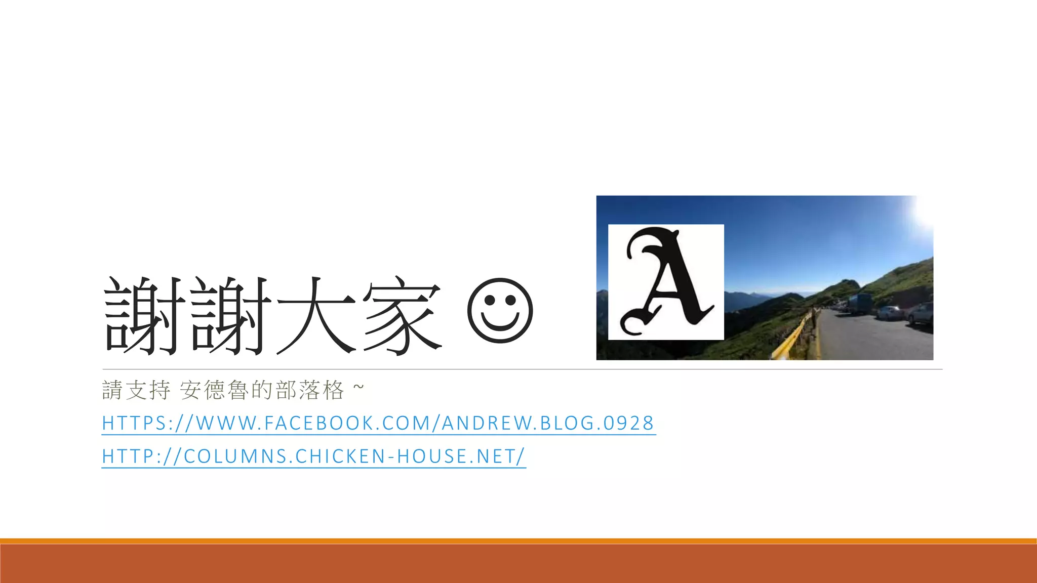 謝謝大家 
請支持 安德魯的部落格 ~
HTTPS://WWW.FACEBOOK.COM/ANDREW.BLOG.0928
HTTP://COLUMNS.CHICKEN-HOUSE.NET/
 