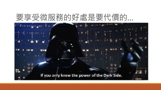 要享受微服務的好處是要代價的…
 