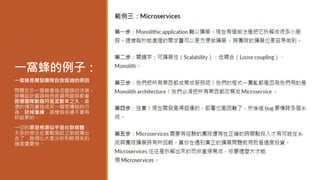 一窩蜂的例子：
一窩蜂是開發團隊自我毀滅的原因
問題在於一窩蜂會造成錯誤的決策。
架構設計錯誤與技術選用錯誤都會
困擾團隊數個月甚至數年之久。最
壞的情況會造成另一個很糟糕的行
為：砍掉重練，這樣做永遠不會有
好結果的。
一切的罪惡根源似乎是社群媒體，
太多的想法在實戰測試之前就傳出
去了，跑得比大家分析利弊得失的
速度還要快。
 