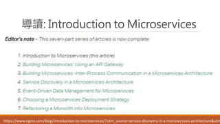 導讀: Introduction to Microservices
https://www.nginx.com/blog/introduction-to-microservices/?utm_source=service-discovery-in-a-microservices-architecture&utm
 
