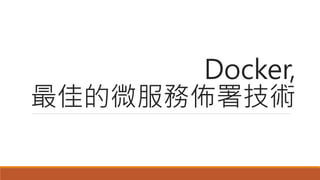 Docker,
最佳的微服務佈署技術
 