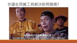 你還在用舊工具解決新問題嗎?
 