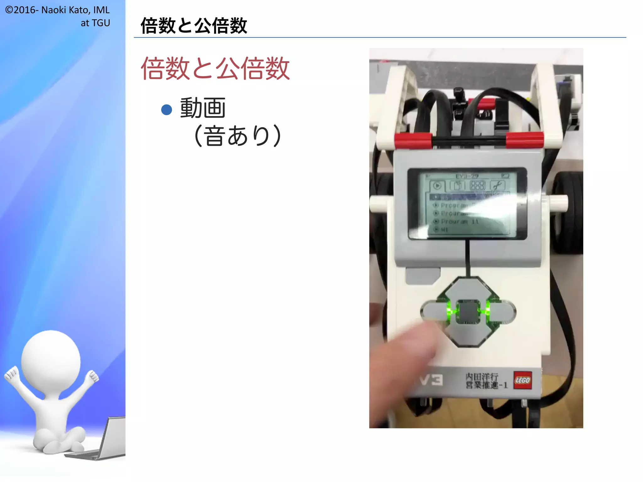 ©2016- Naoki	Kato,	IML
at	TGU
倍数と公倍数
倍数と公倍数
l 動画
（音あり）
 