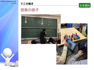 ©2016- Naoki	Kato,	IML
at	TGU
てこの働き
授業の様子
６年理科
 