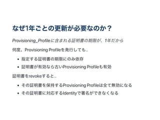 ʤ1ꤴȤθ¤ҪʤΤ
Provisioning_Profile˺ޤ^ޤ1
ζȡProvisioningProfilekФƤ..
ָ^ޤˤΤ
^ЄʤŤProvisioningProfileЄ
^revoke..
^򱣳֤ProvisioningProfileȫƟoˤʤ
^ˌꤹIdentityǤʤʤ
 