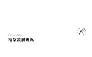 框架發展現況
Current Status
 