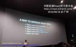 21
中国首届React开发者大会
https://react.w3ctech.com/
2018/08/18 @ 广州
A WAY TO IMPROVE REACT SKILL
https://twitter.com/thelarkinn/status/1030741494079127553
 