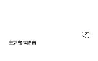 主要程式語言
 