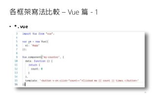 各框架寫法比較 – Vue 篇 - 1
26
• *.vue
 