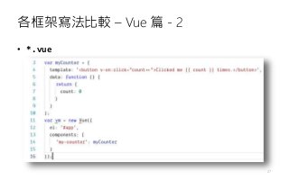 各框架寫法比較 – Vue 篇 - 2
27
• *.vue
 