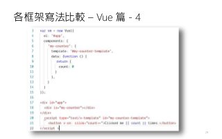 各框架寫法比較 – Vue 篇 - 4
29
 