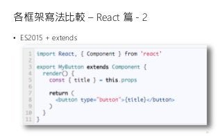 • ES2015 + extends
各框架寫法比較 – React 篇 - 2
31
 