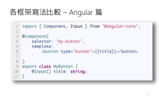 各框架寫法比較 – Angular 篇
32
 