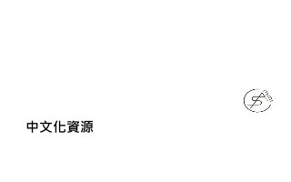 中文化資源
 