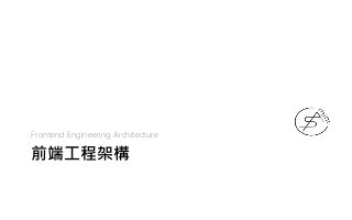 前端工程架構
Frontend Engineering Architecture
 