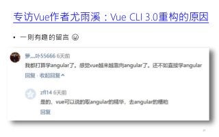专访Vue作者尤雨溪：Vue CLI 3.0重构的原因
• 一則有趣的留言 😆
39
 